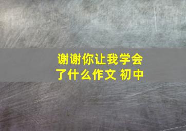 谢谢你让我学会了什么作文 初中